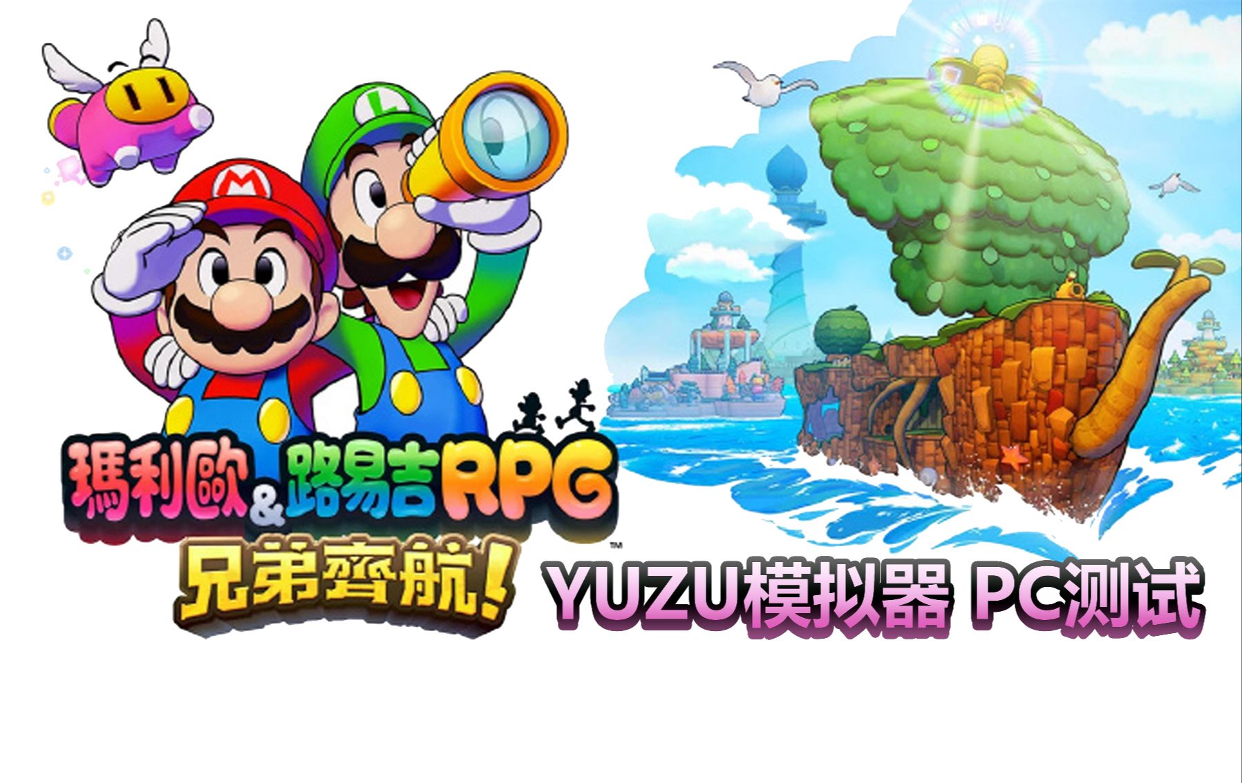 [图]YUZU 模拟器《马里奥&路易吉RPG 兄弟齐航!》PC测试