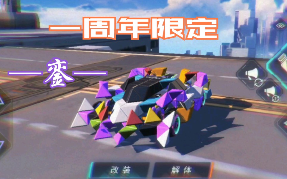 重装上阵一周年限定外观车銮