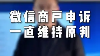 微信商户申诉一直维持原判