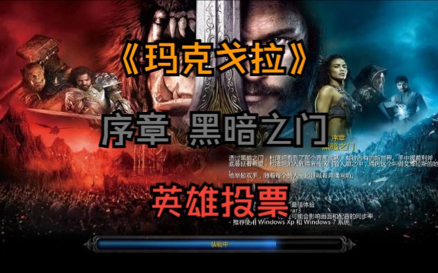 [图]【魔兽战役】玛克戈拉魔改版2.0.1 序章 黑暗之门 以及初始英雄投票