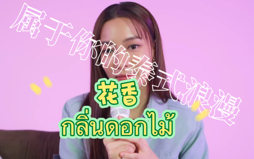 [图]【泰语歌】กลิ่นดอกไม้(花香)--Green Ausadaporn | 属于你的泰式浪漫