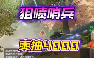 Download Video: 单排进猎排哨兵狙喷抽4k噢噢噢噢噢噢噢噢