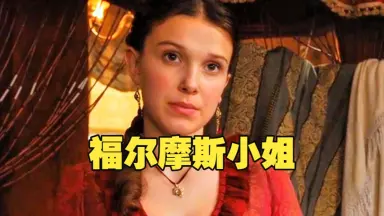 福尔摩斯小姐1/-哔哩哔哩_Bilibili