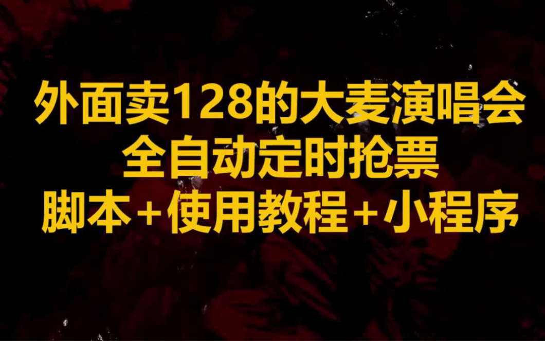 【大麦全自动抢票软件】2024最新科技,高成功率.哔哩哔哩bilibili