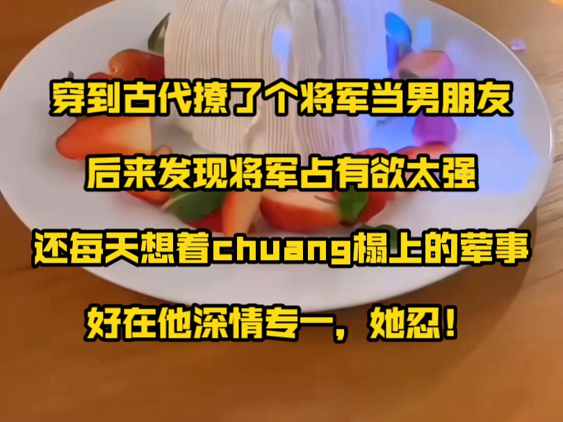 《予安喜嫁》穿到古代撩了个将军当男朋友,后来发现将军占有欲太强还每天想着chuang榻上的hun事,好在他深情专一,她忍!哔哩哔哩bilibili