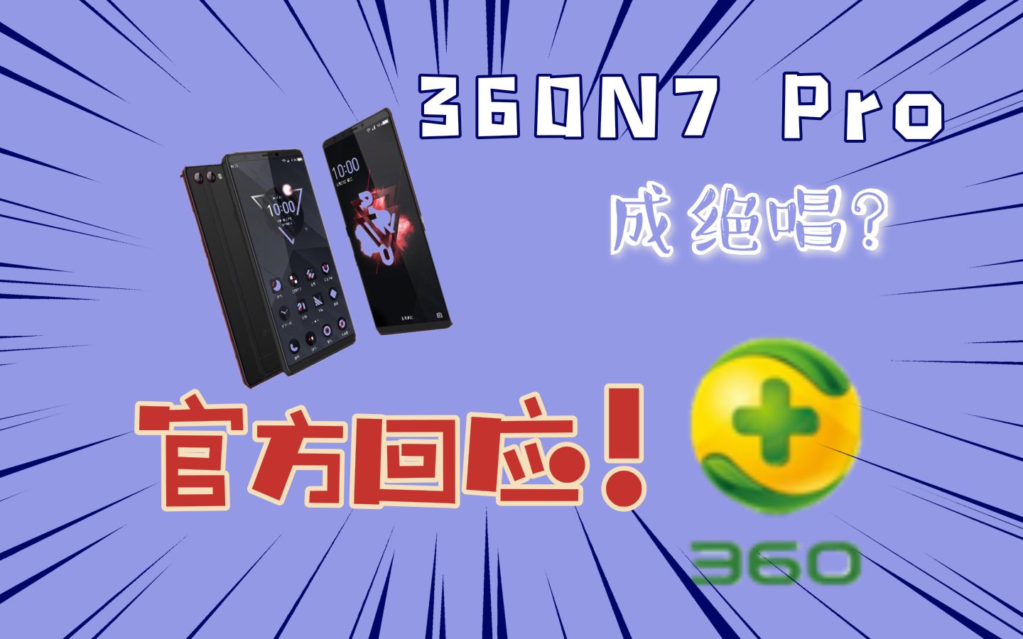 360 N7 Pro成绝唱?官方回应:更聚焦于安全!哔哩哔哩bilibili