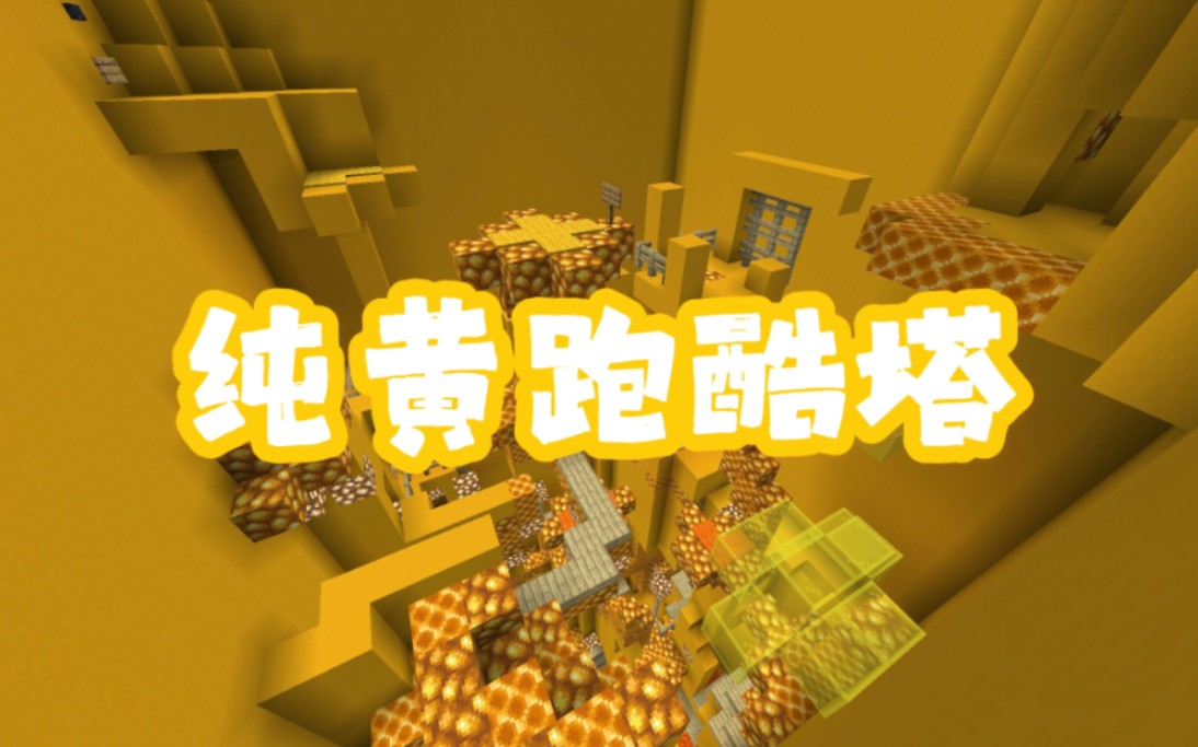 【mc跑酷】只用黄色的方块做成的跑酷?哔哩哔哩bilibili