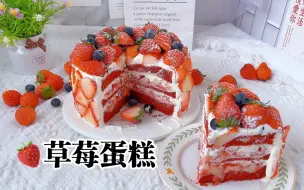 Download Video: 教程｜真🍓草莓奶油蛋糕❗️高颜值！草莓季限定！红红火火，当然要吃草莓蛋糕啦！快艾特出请你吃草莓蛋糕的人吧！