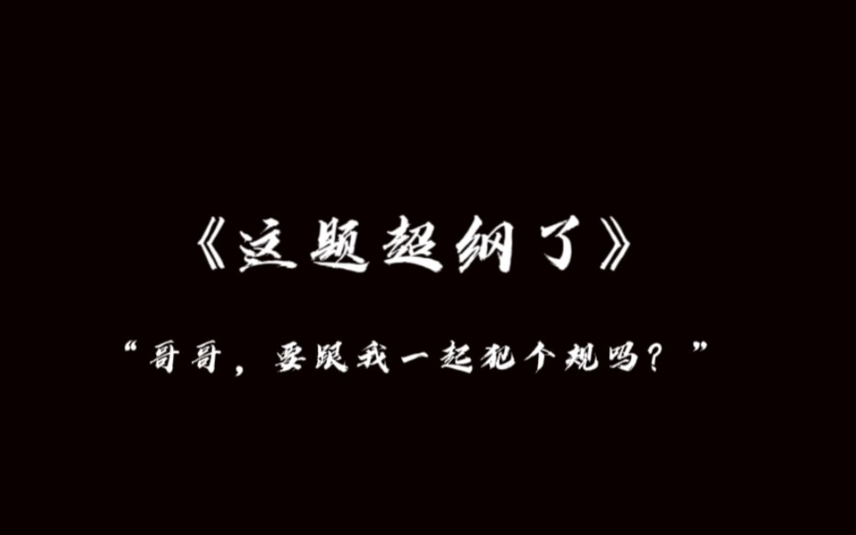 [图]【这题超纲了】|“表白名场面终于来了！”