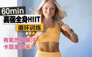 Download Video: 【growingannanas】60min高强全身HIIT循环训练，疯狂磨人，有氧燃脂暴汗，卡路里杀手，居家硬核健身！