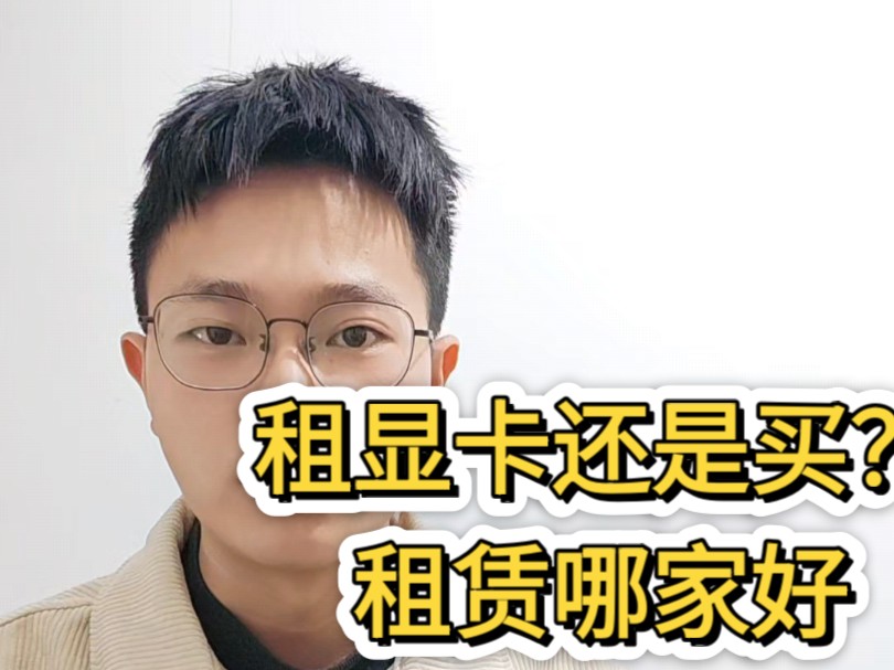 租显卡还是买显卡?租赁平台哪家好