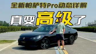 Video herunterladen: 深度试驾全新帕萨特Pro，熟悉的配方但完全不一样的味道