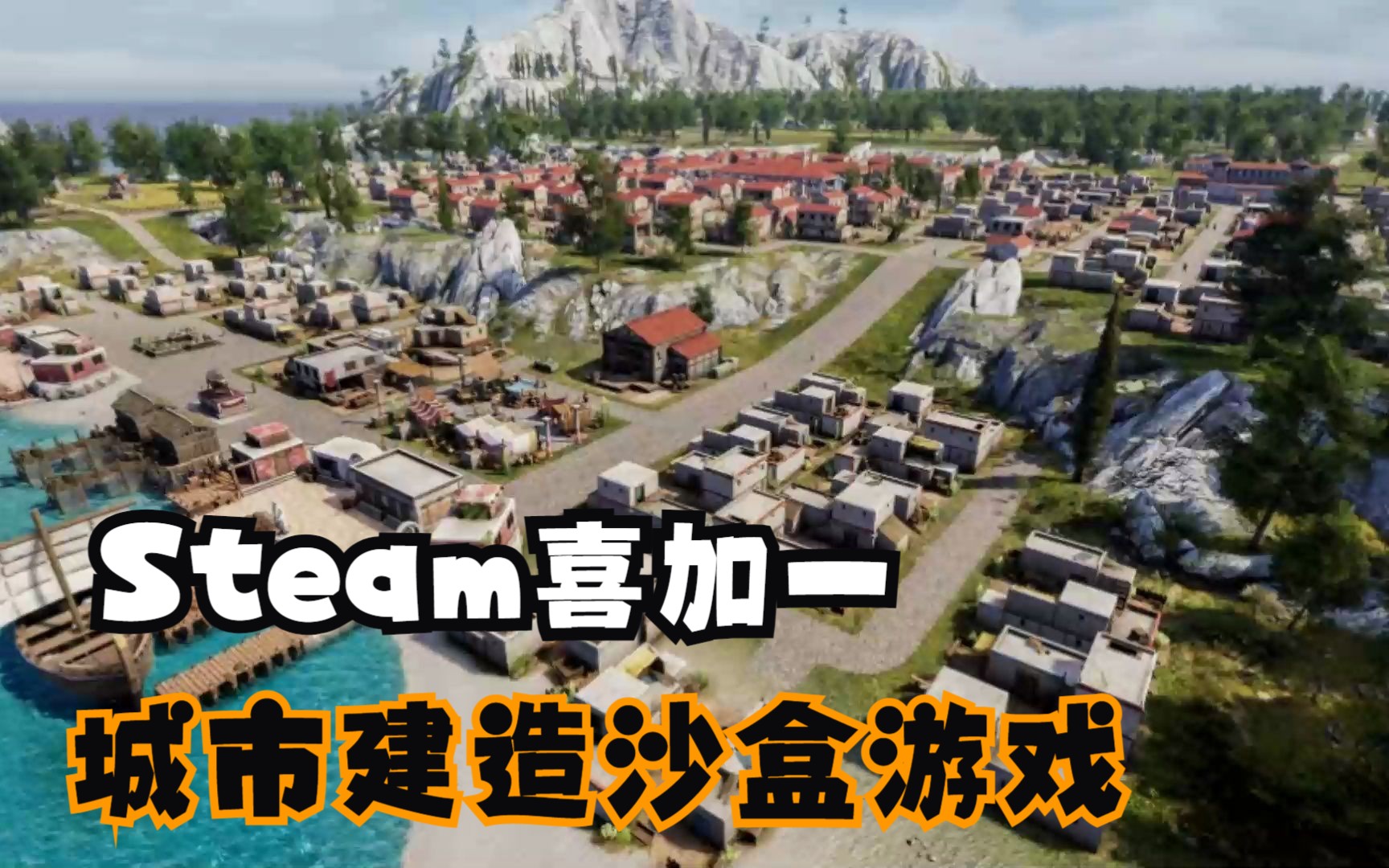 [图]Steam喜加一，刚刚上线的一款城市建造策略模拟沙盒游戏《希腊建设者》序章，现在可以免费入库游玩了。