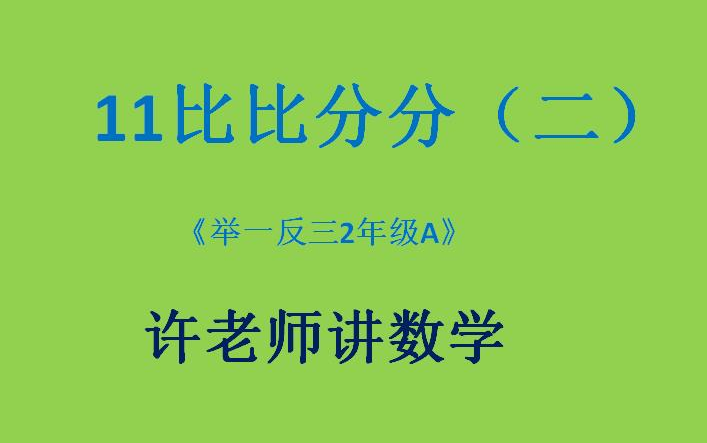 [图]11比比分分（二）小学奥数（举一反三2年级）A