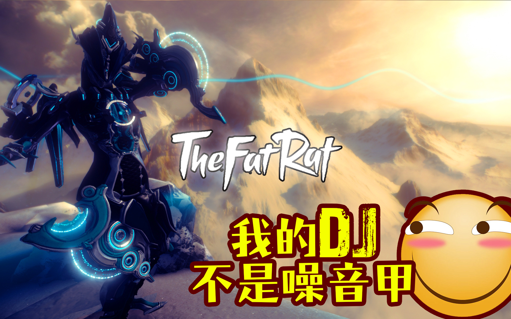 编曲warframe论音乐甲的编曲极限第三期我的dj不是噪音甲