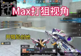 Download Video: 《Max大哥打狙视角》《逆风翻盘》