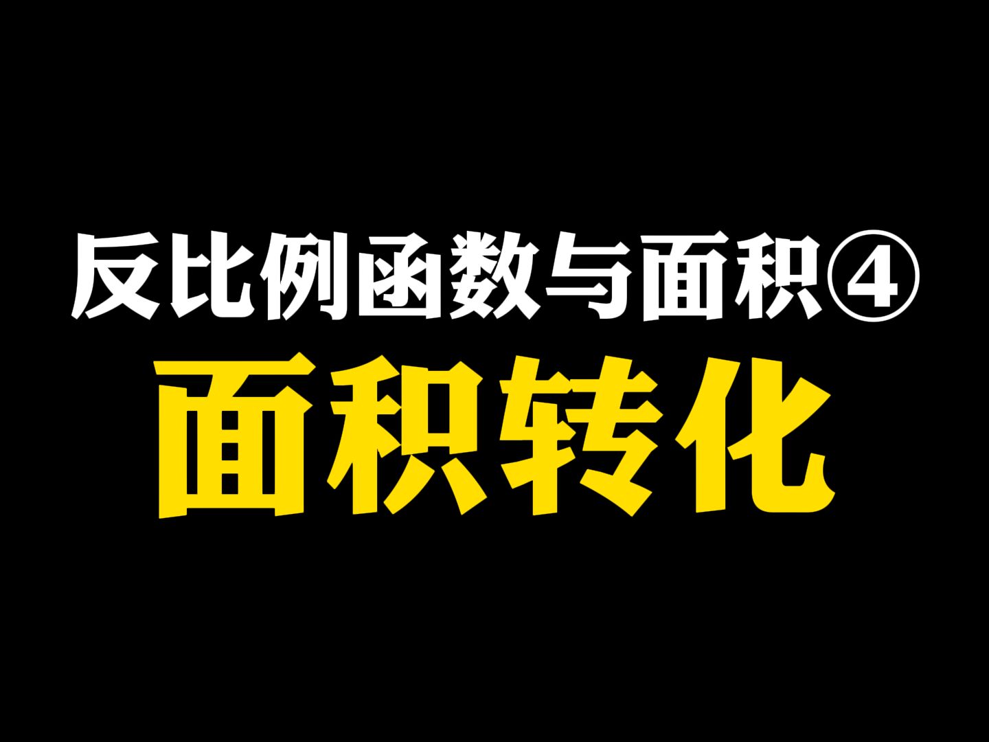 【初中数学】反比例函数与面积④面积转化哔哩哔哩bilibili