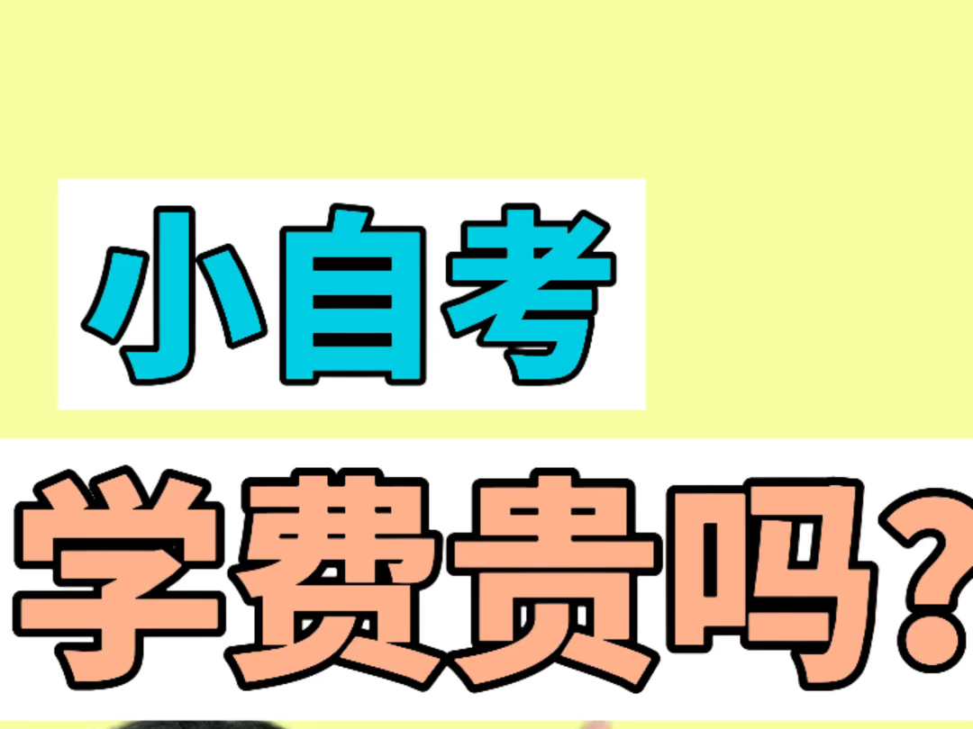 大家都在报的小自考，真有那么好吗？