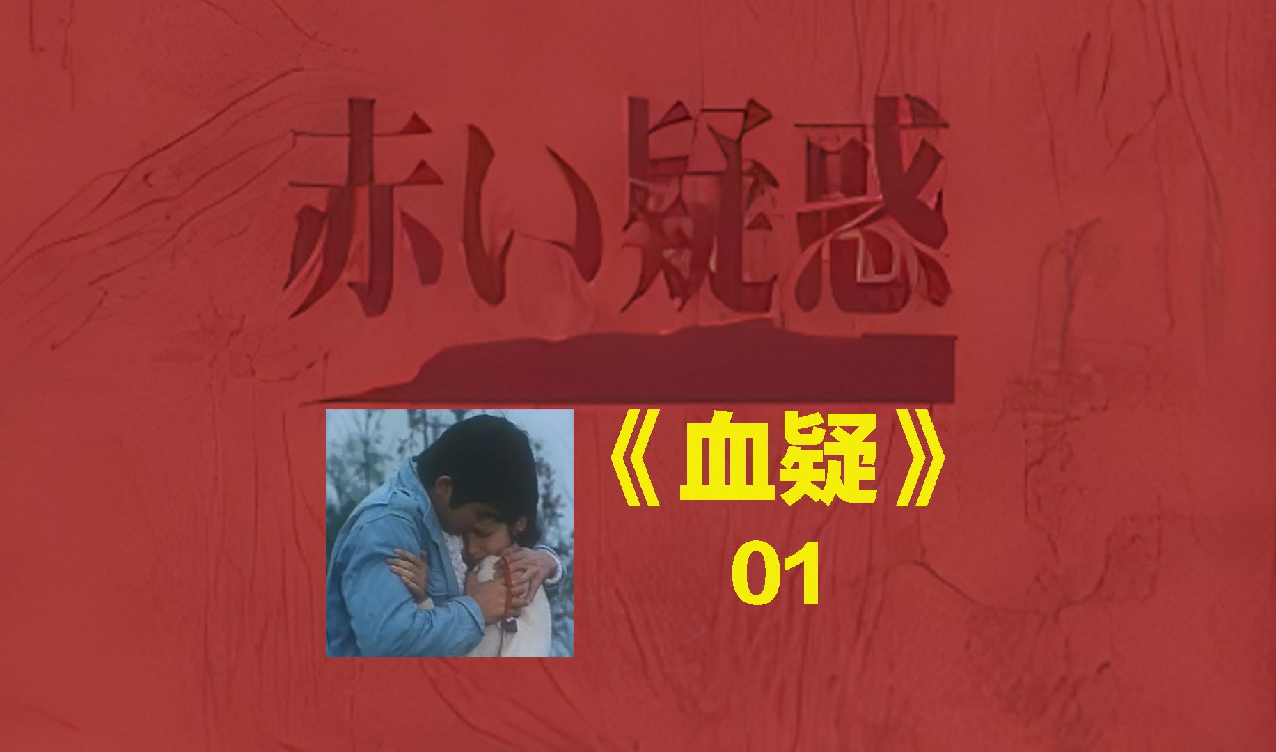 《血疑》女高中生幸子,不小心被钴60放射性物质辐射.