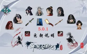 下载视频: 《河洛群侠传》5.0.1更新说明【平衡合理化MOD金庸版】