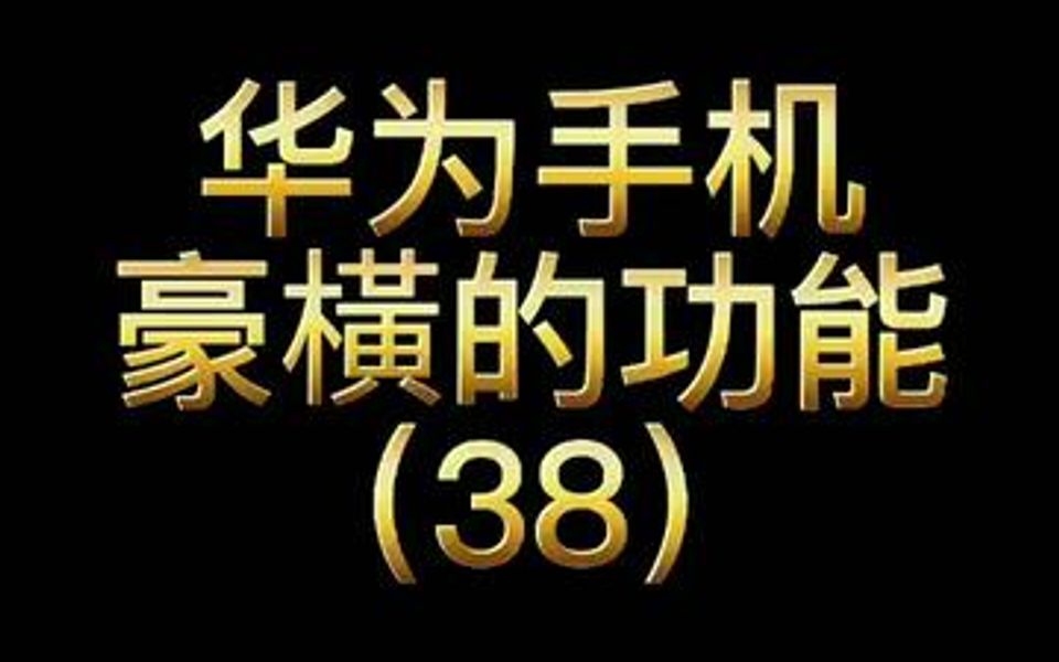 华为手机豪横功能38wifi防蹭网哔哩哔哩bilibili