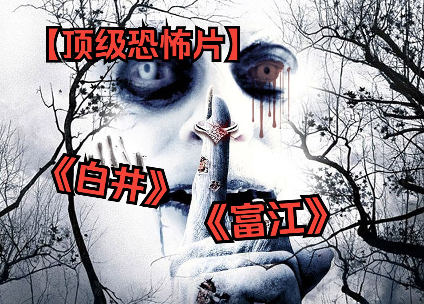 【顶级恐怖片】《白井》《富江》白井幽魂:诅咒之眼,死亡低语