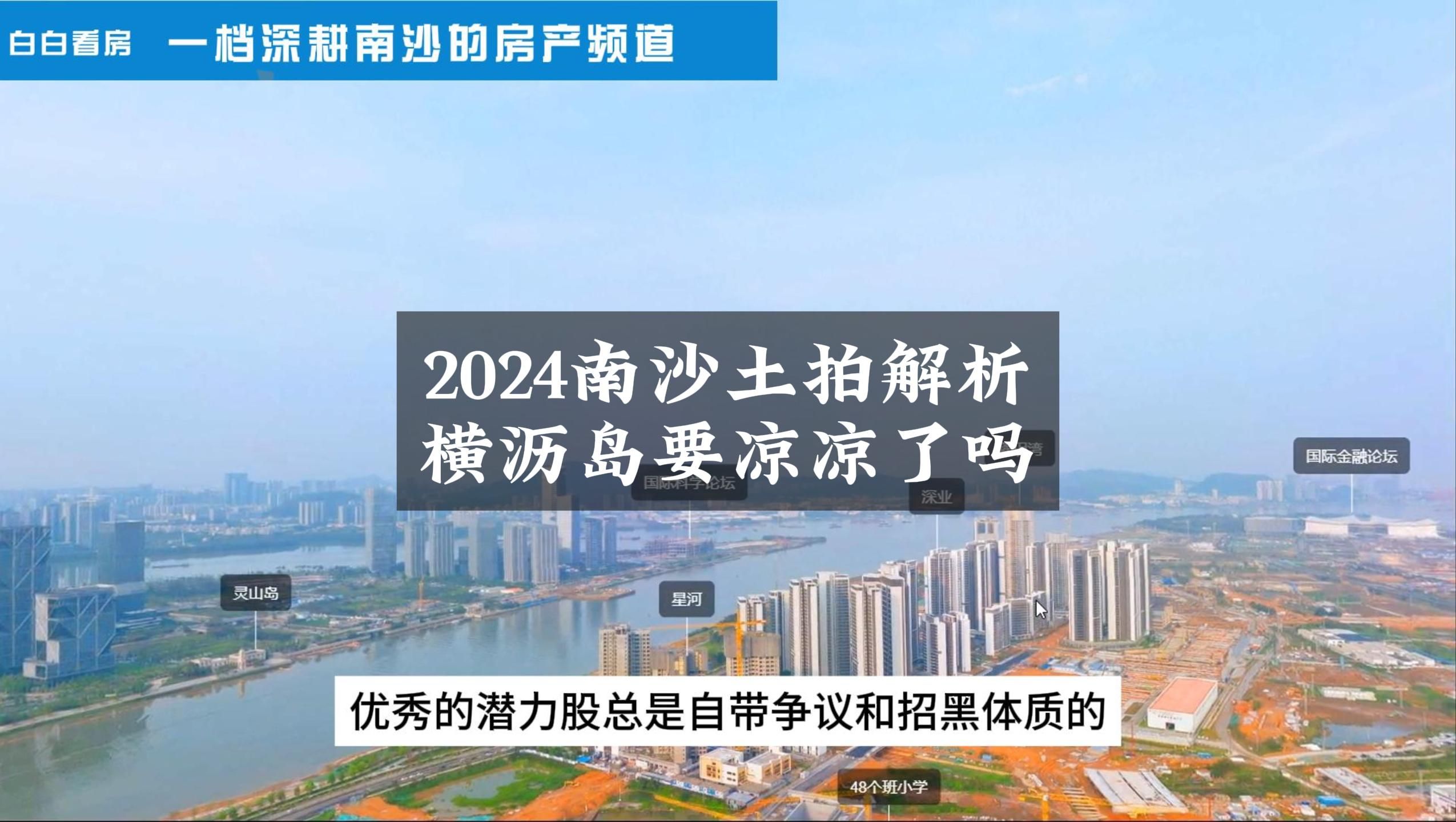 2024南沙首宗地块土拍,横沥岛地价屡次创新低!南沙横沥岛真的要凉凉了吗?打算买横沥的小伙伴认真听课了,白白老师的详细解析来啦!哔哩哔哩bilibili