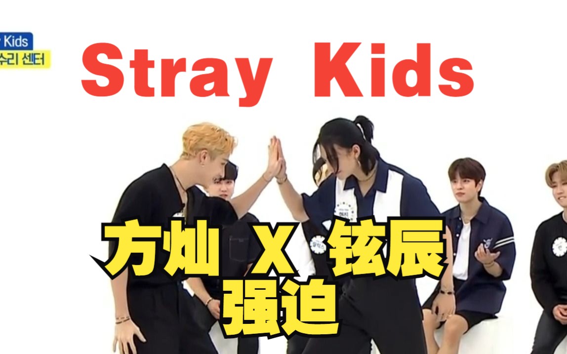 【Stray Kids】铉辰 X 方灿,周偶上跳强迫哔哩哔哩bilibili