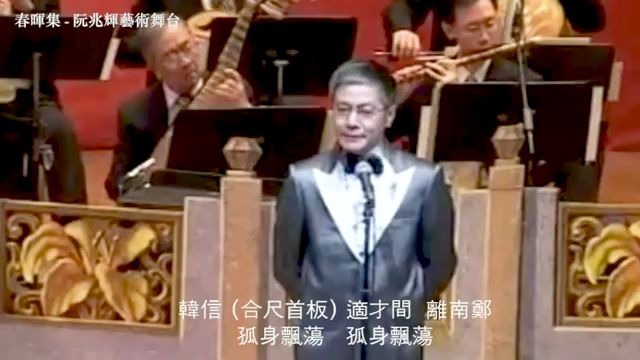 [图]【粤曲演唱】月下追贤—阮兆辉（2004）