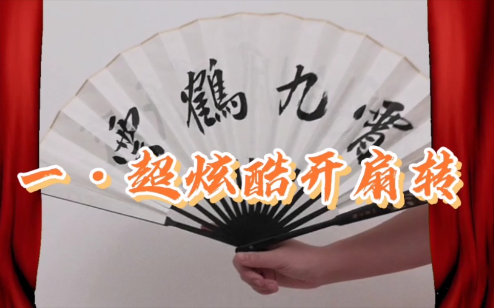 活动  【德云女孩】超级炫酷的开扇转!