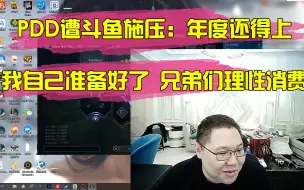 Download Video: PDD遭斗鱼施压：年度还得上，我自己准备好了 兄弟们理性消费