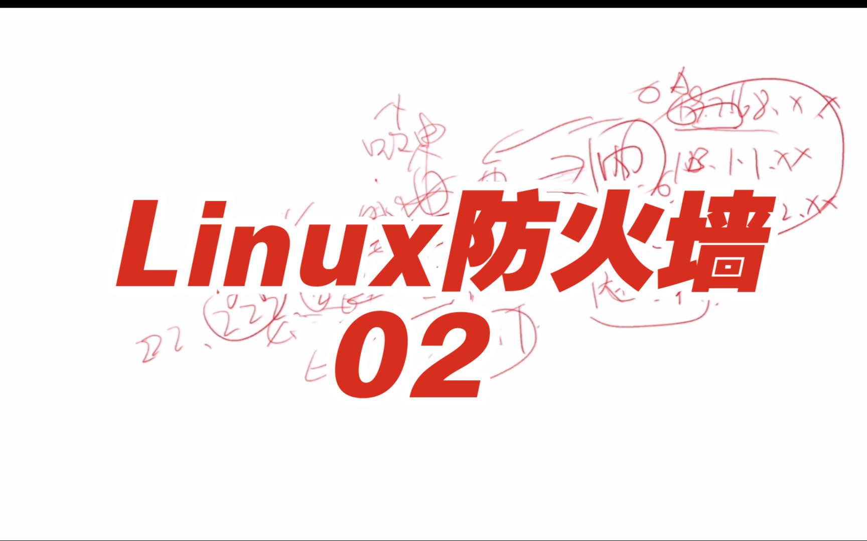 Linux防火墙02使用iptables构建防火墙01哔哩哔哩bilibili