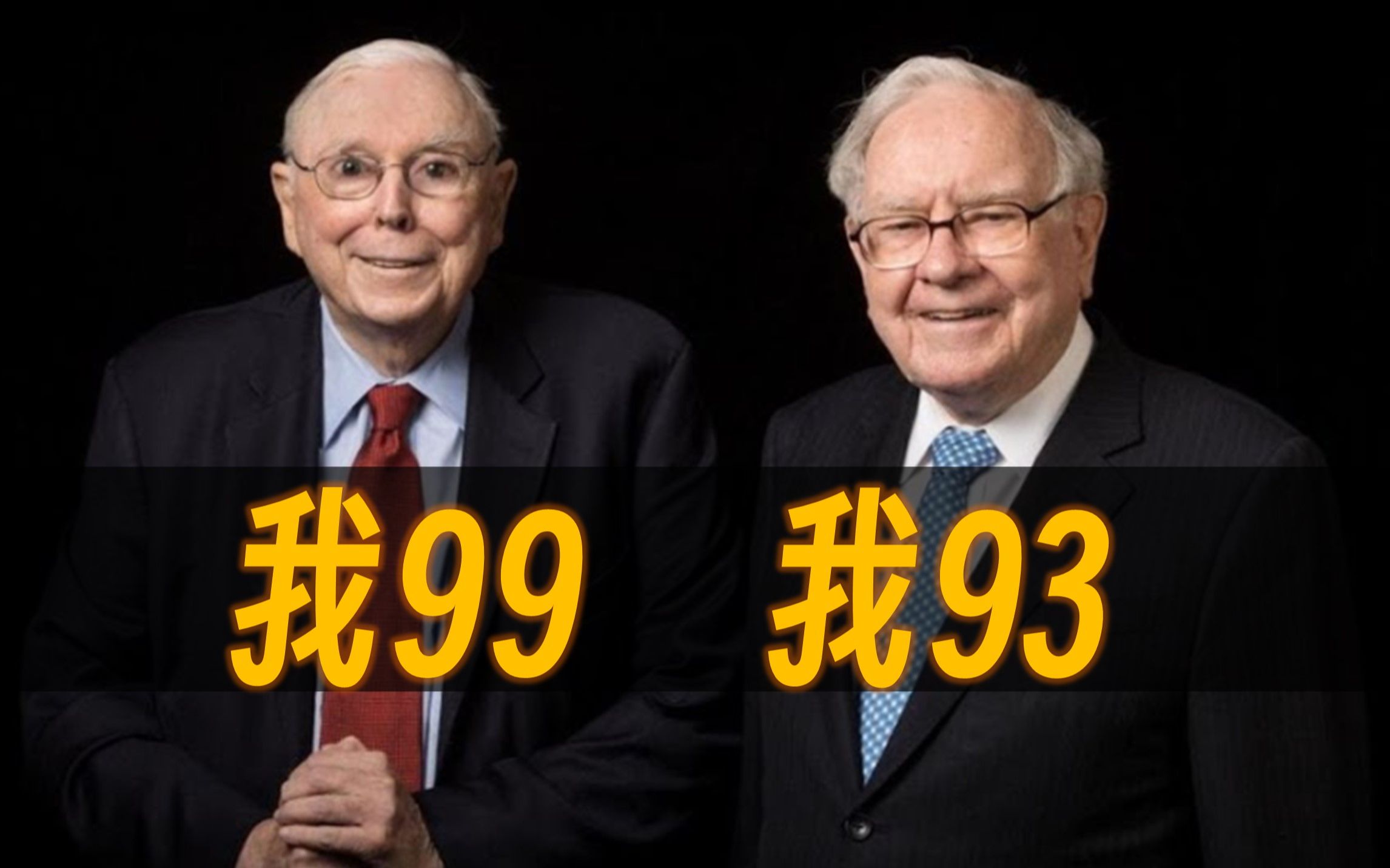 【巴菲特,芒格】长寿秘诀