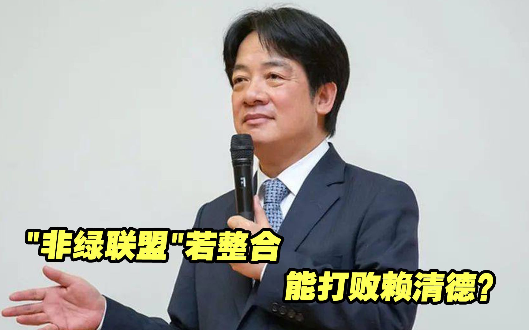 台湾2024大选网络民调:“非绿联盟”若整合能打败赖清德哔哩哔哩bilibili