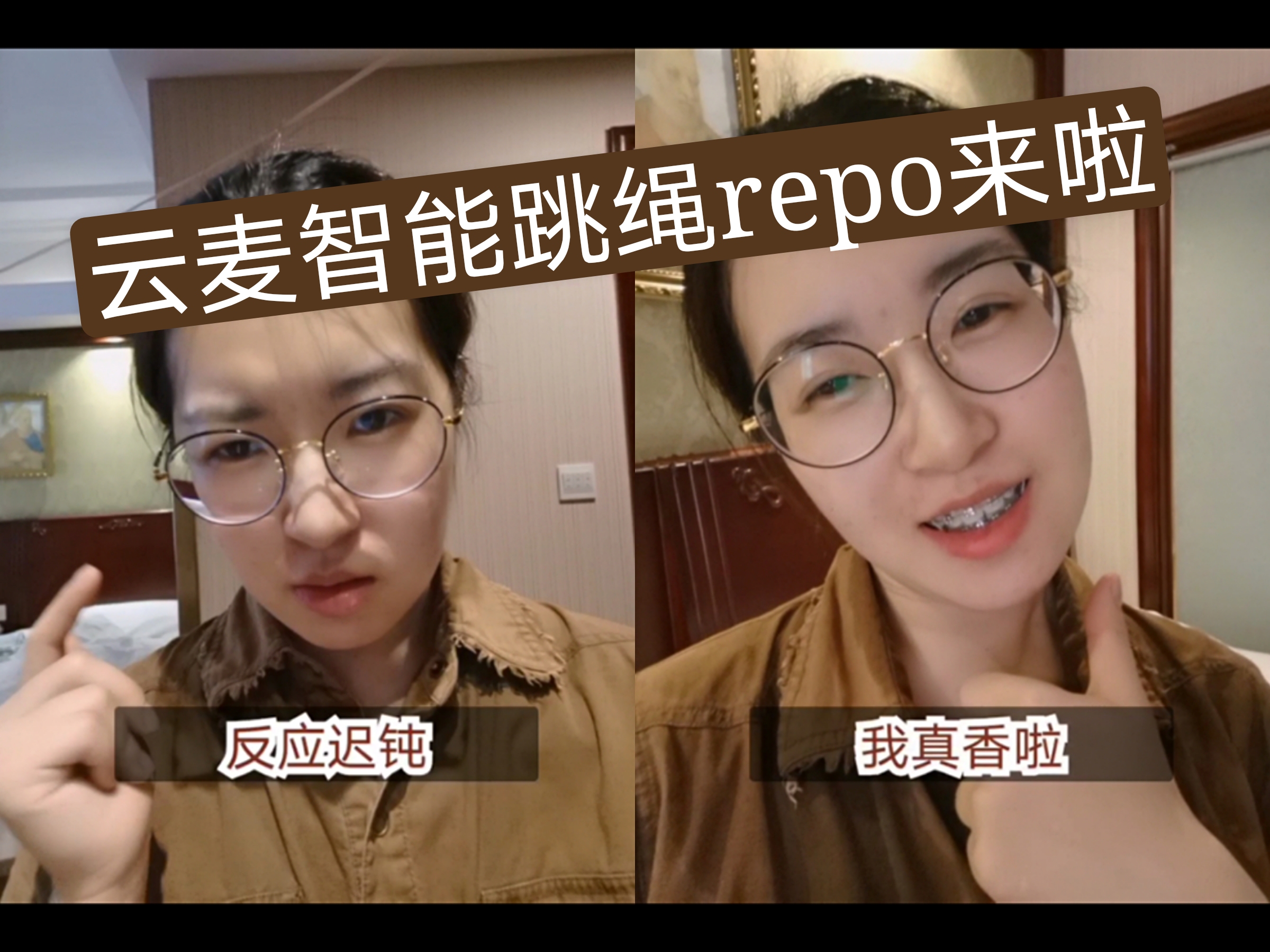 以为交了智商税结果又真香???(云麦智能跳绳repo哔哩哔哩bilibili