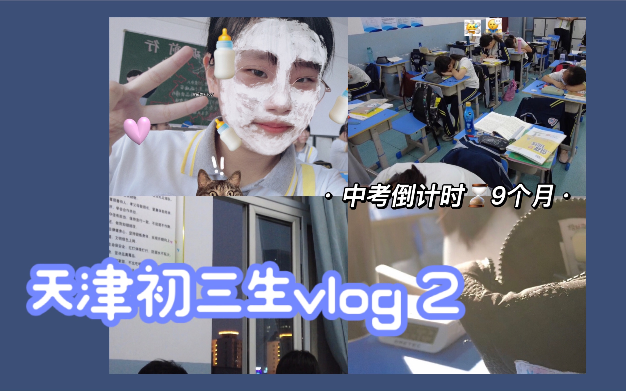 [图]“双减”“五项管理”下天津初三生的日常丨vlog 02丨开学两周半的体验丨开学典礼丨地下化学小实验