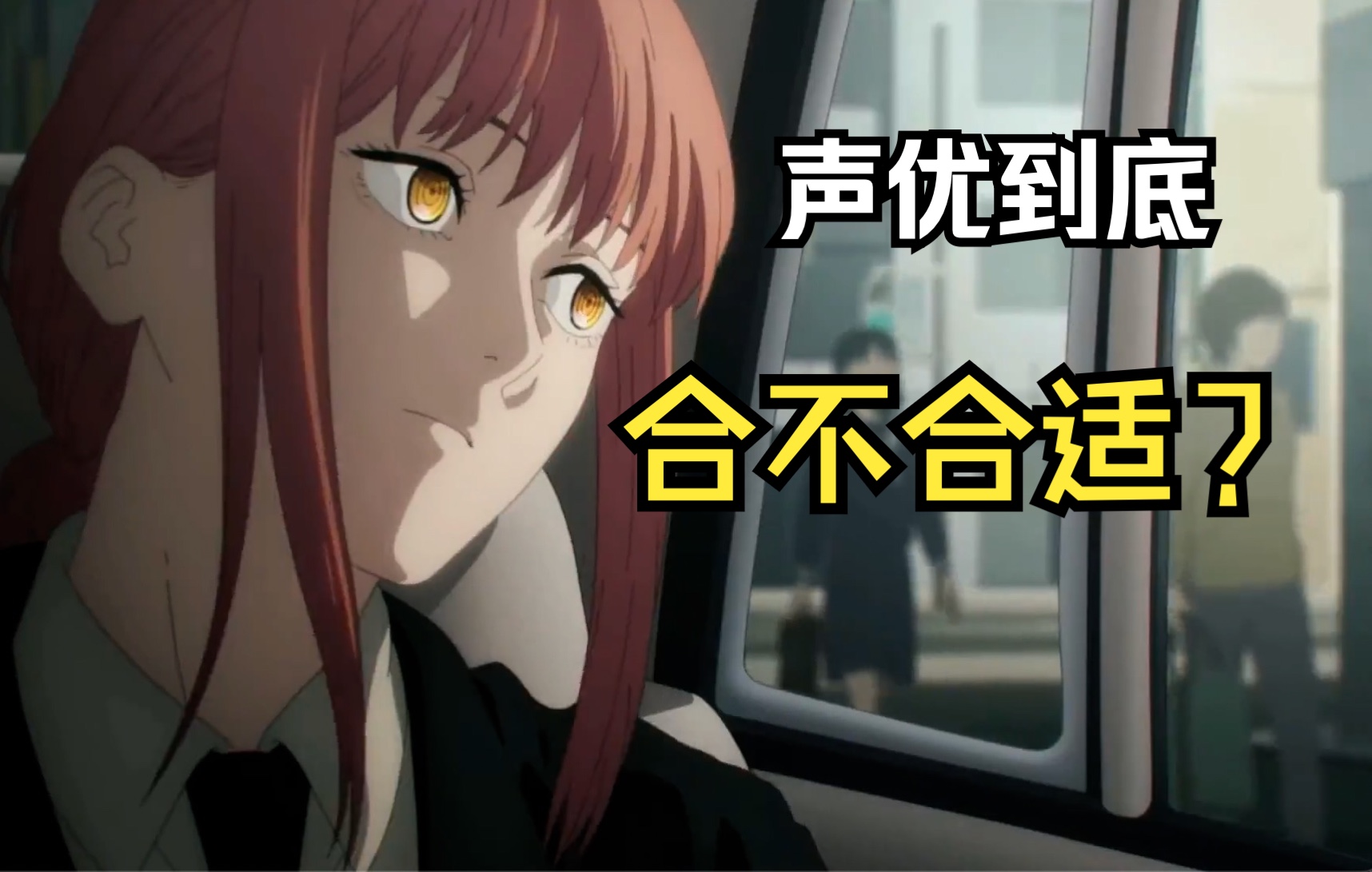楠木灯能否陪好玛奇玛?聊聊声优选择的那些事