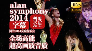 Hi-Res演唱会】alan symphony 2014 阿兰2014年普度众生交响音乐会全场