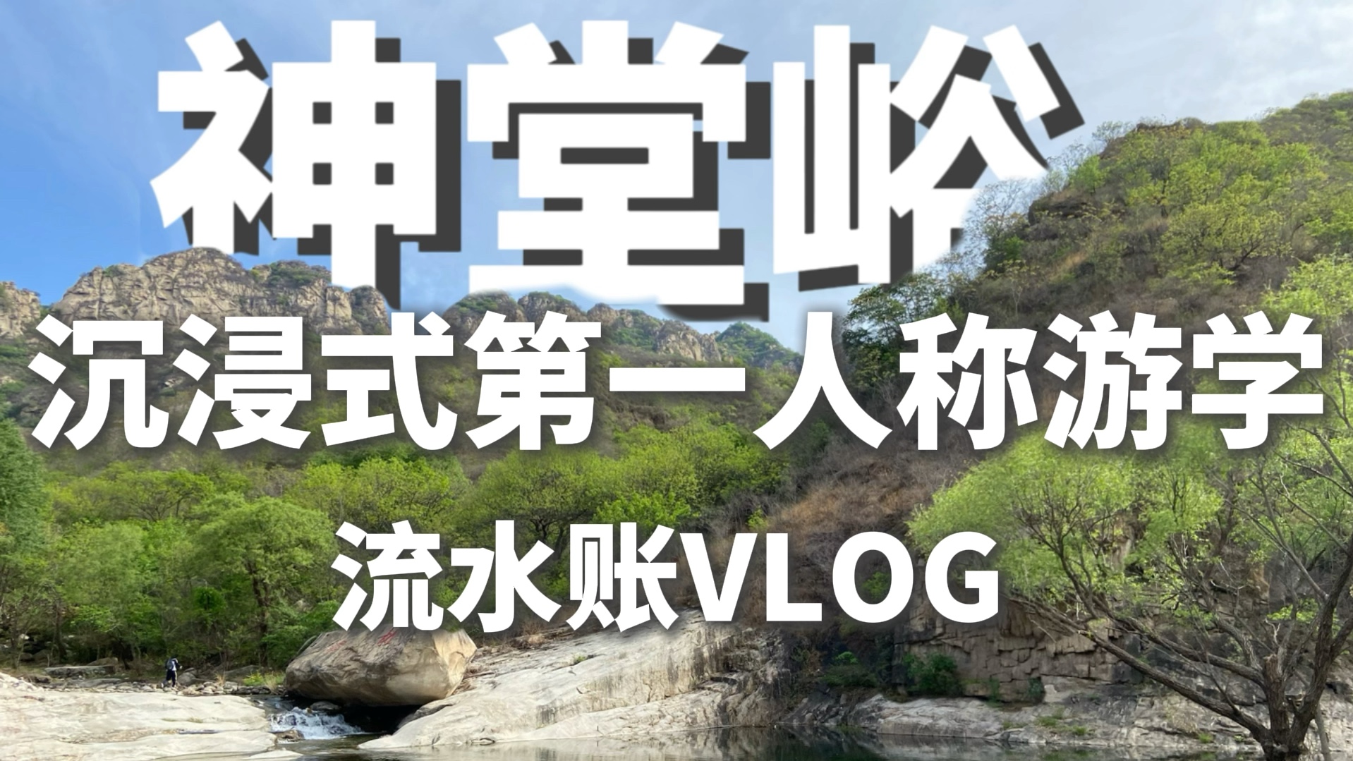 神堂峪流水账vlog|第一人称沉浸式体验研学进山哔哩哔哩bilibili