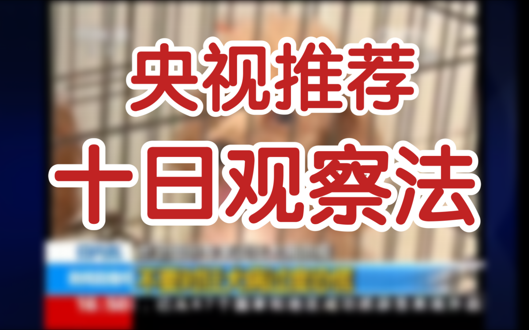 【狂犬病】央视推荐十日观察法哔哩哔哩bilibili