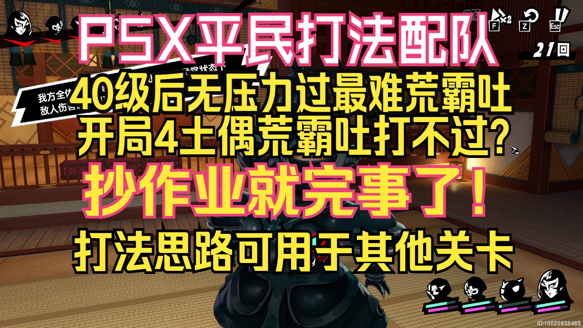 P5X最难开局四土偶荒霸吐打不过?抄作业就完事了!平民玩家轻轻松松过关!平民阵容暴打荒霸吐流程打法思路流程,可用于其他关卡!女神异闻录单机...