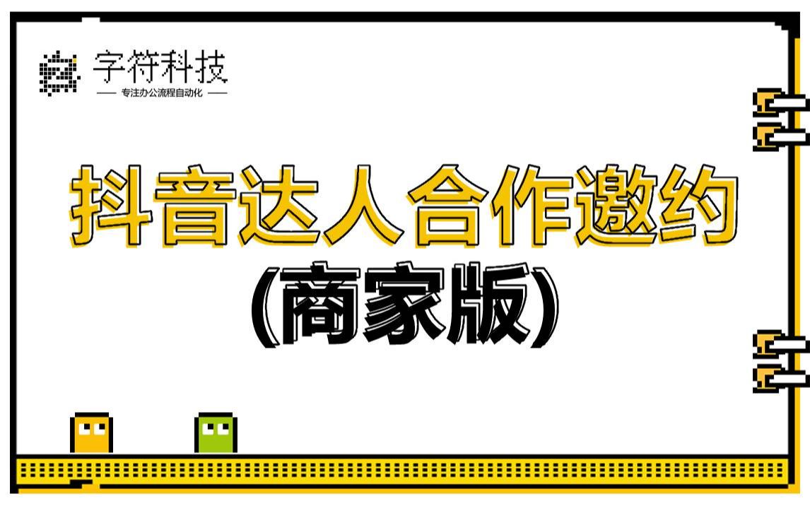 【抖音达人合作邀约(商家版)】抖音小店自动翻页批量邀请达人沟通采集数据uibot按键精灵脚本定制哔哩哔哩bilibili