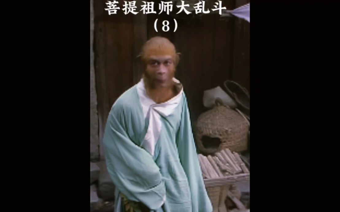 我的观影报告 #西游记 #精彩片段 菩提祖师大战三界