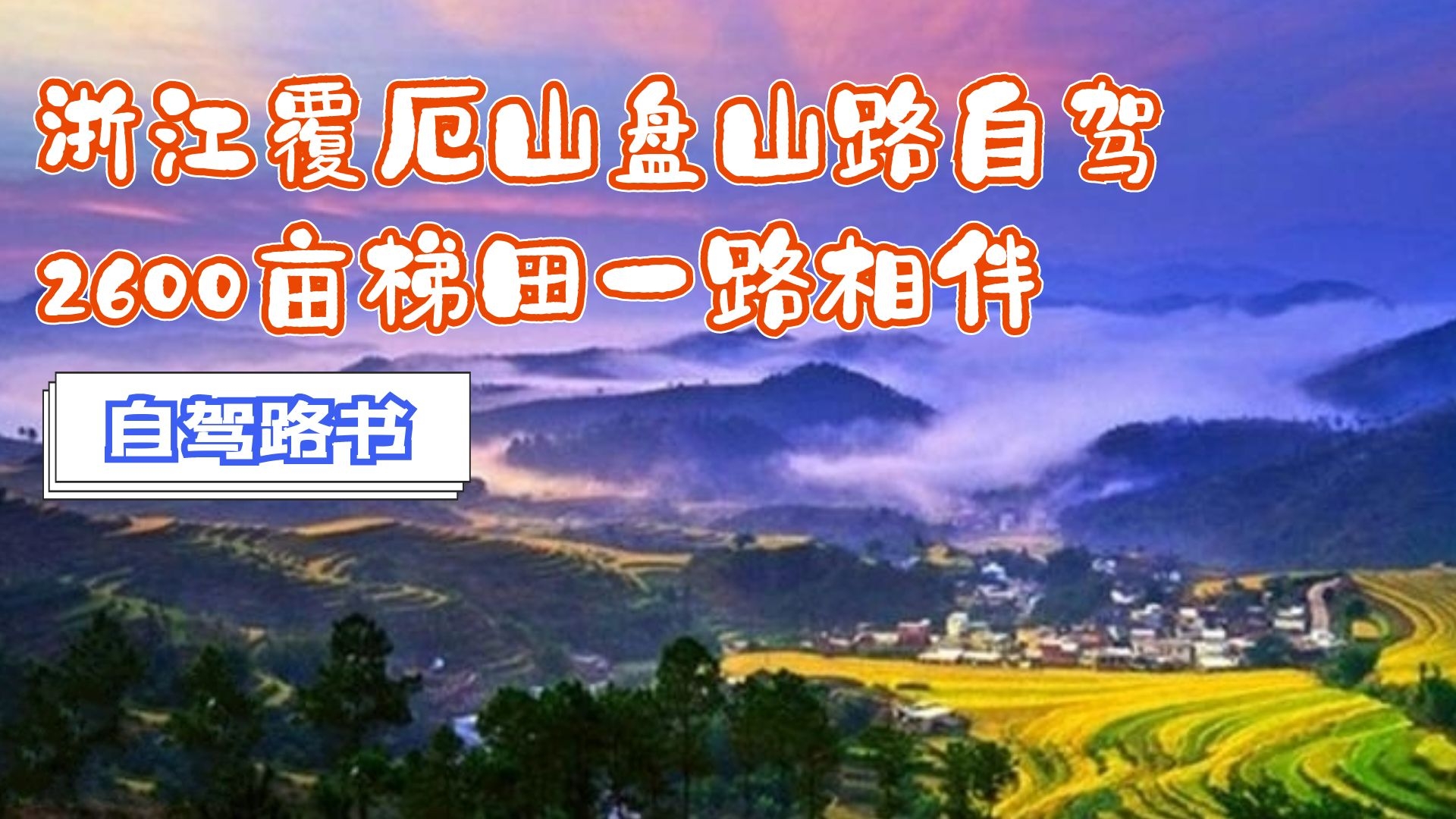 [图]浙江覆厄山盘山路自驾，2600亩梯田一路相伴