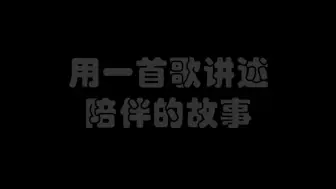 Download Video: 记不清故事怎么开始，但已经相遇了，开始了，那就不辜负相遇吧，怎么快乐怎么来，不遗憾过去 不焦虑未来，如果未来是分开，我有回忆，但是说不定是一直陪伴呢？对吧？对！