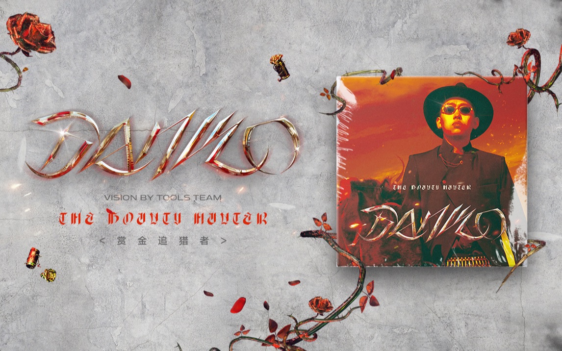 弹壳danko 《赏金追猎者》mv