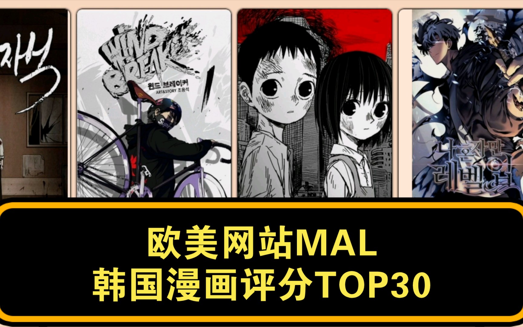 欧美网站MAL韩国漫画评分TOP30哔哩哔哩bilibili