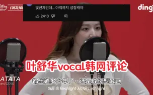 Download Video: 韩网评论, 叶舒华killing voice唱歌实力评价, 一直在进步…