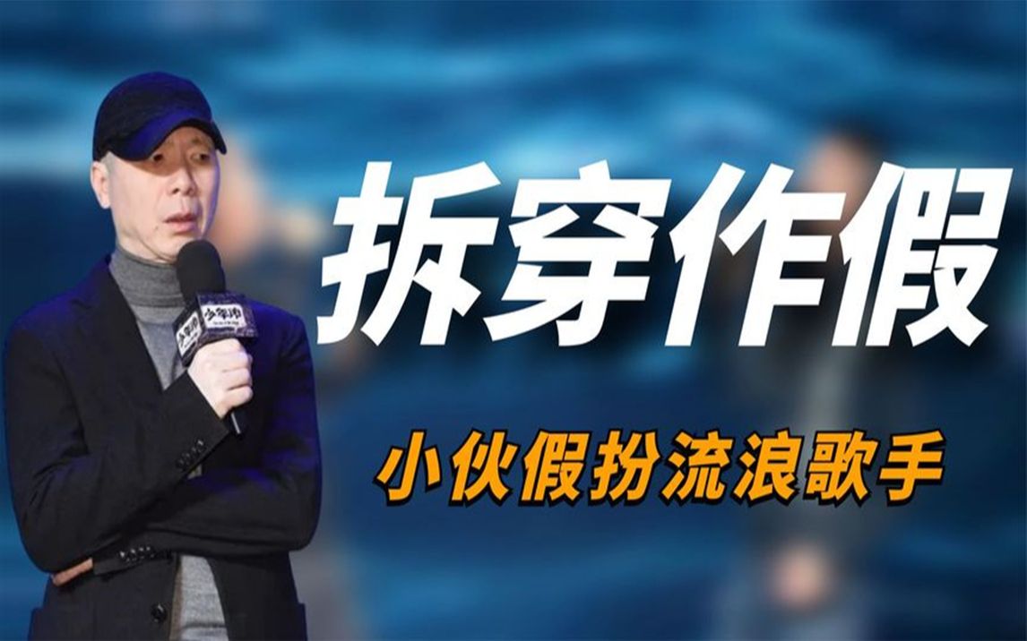 两位小伙谎称流浪歌手,博取观众同情,不料被韩红当场拆穿!