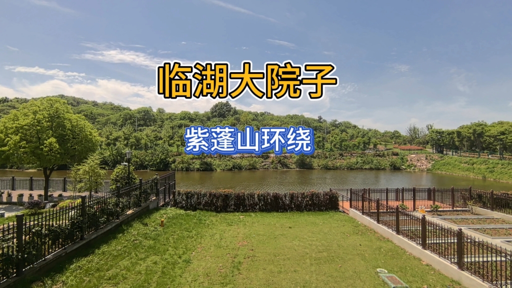 临湖大庭院别墅,紫蓬山环绕